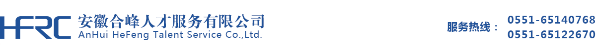 安徽合峰人才服務(wù)有限公司